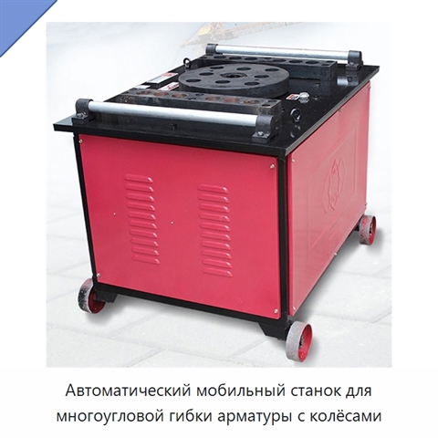 Автоматический мобильный станок для многоугловой гибки арматуры с колёсами