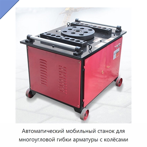 Автоматический мобильный станок для многоугловой гибки арматуры с колёсами