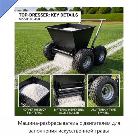 Машина-разбрасыватель с двигателем для заполнения искусственной травы