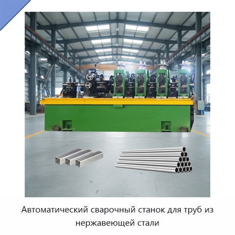 Автоматический сварочный станок для труб из нержавеющей стали