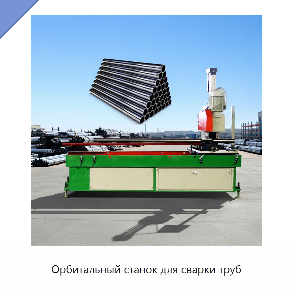 Орбитальный станок для сварки труб — Линии для производства труб