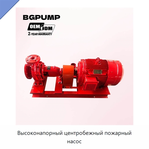 Высоконапорный центробежный пожарный насос