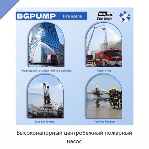 Высоконапорный центробежный пожарный насос