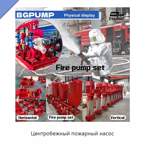 Центробежный пожарный насос