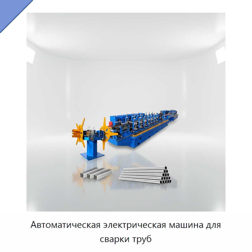 Автоматическая электрическая машина для сварки труб — Оборудование для производства труб