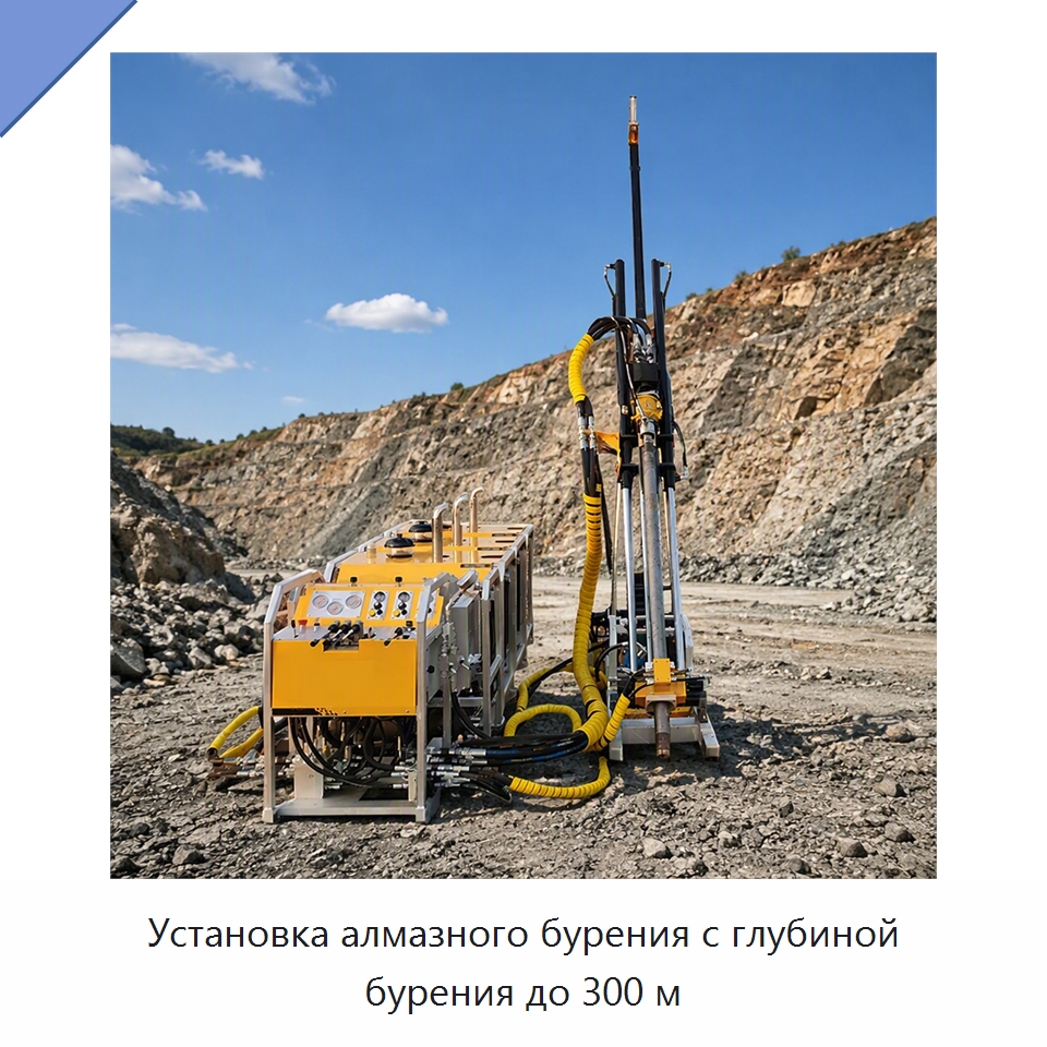 Установка алмазного бурения с глубиной бурения до 300 м — Горнодобывающее оборудование