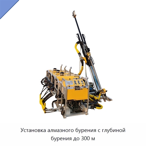Установка алмазного бурения с глубиной бурения до 300 м