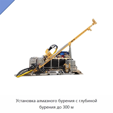 Установка алмазного бурения с глубиной бурения до 300 м