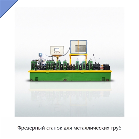 Фрезерный станок для металлических труб