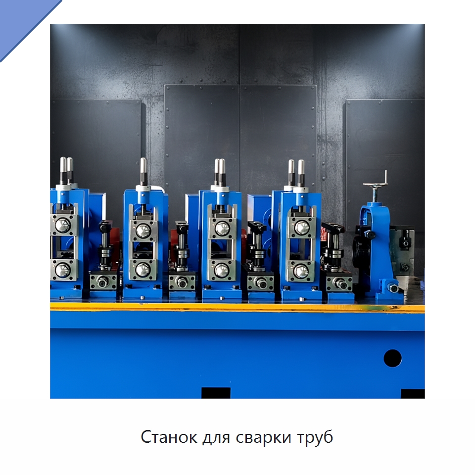 Станок для сварки труб — Оборудование для производства труб