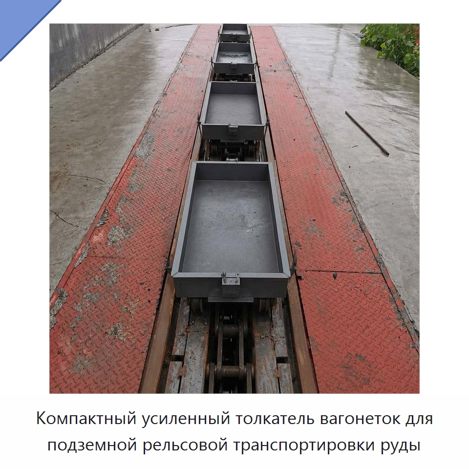 Компактный усиленный толкатель вагонеток для подземной рельсовой транспортировки руды — Горнодобывающее оборудование