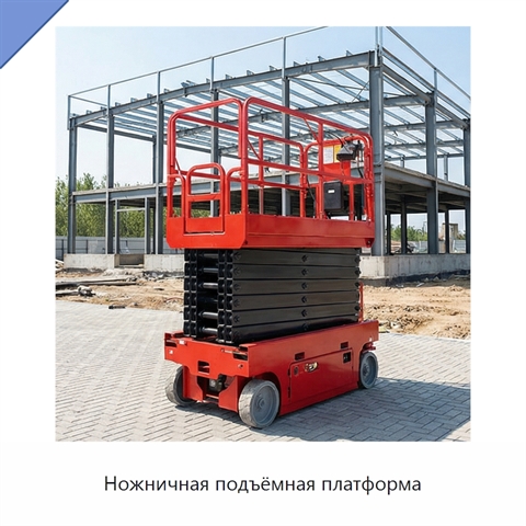 Ножничная подъёмная платформа