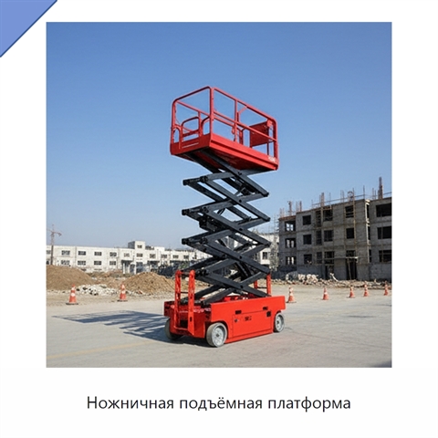 Ножничная подъёмная платформа