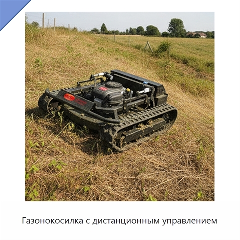 Газонокосилка с дистанционным управлением