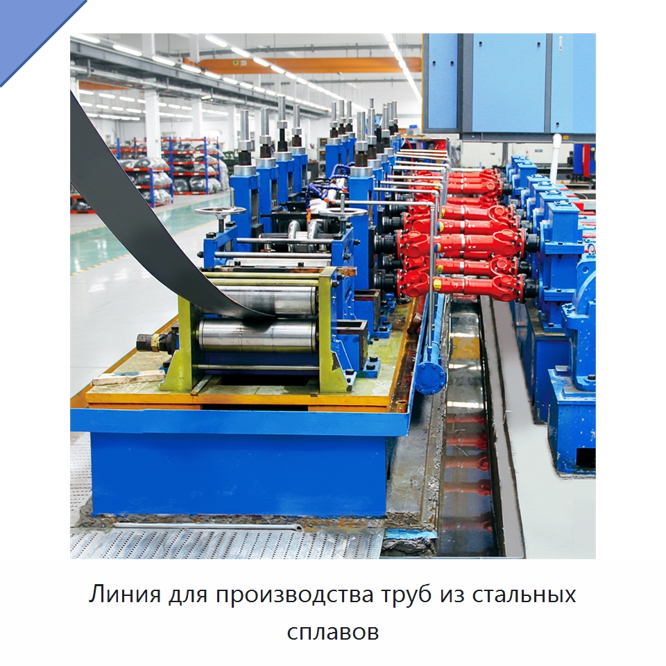 Линия для производства труб из стальных сплавов — Оборудование для производства труб
