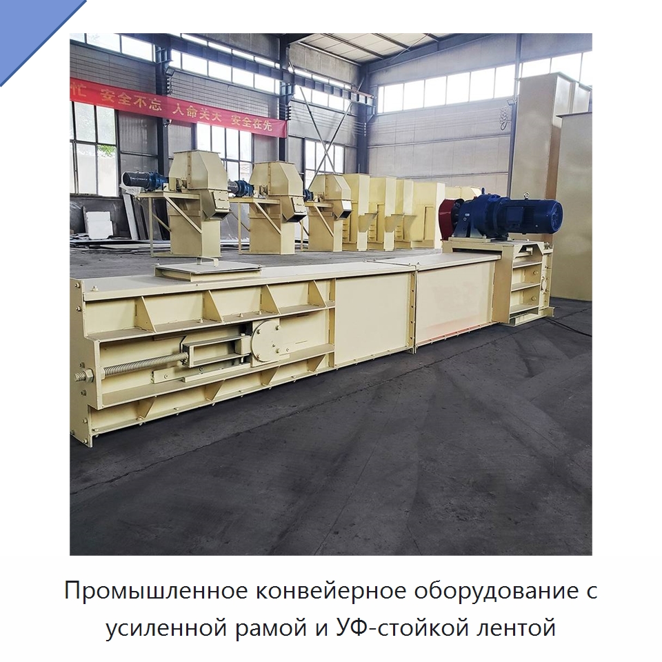 Промышленное конвейерное оборудование с усиленной рамой и УФ-стойкой лентой — Горнодобывающее оборудование