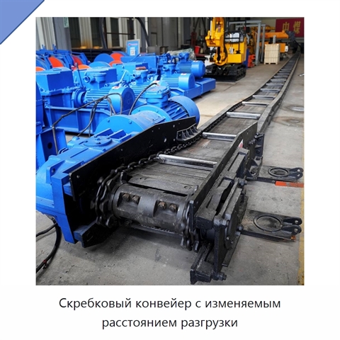 Скребковый конвейер с изменяемым расстоянием разгрузки