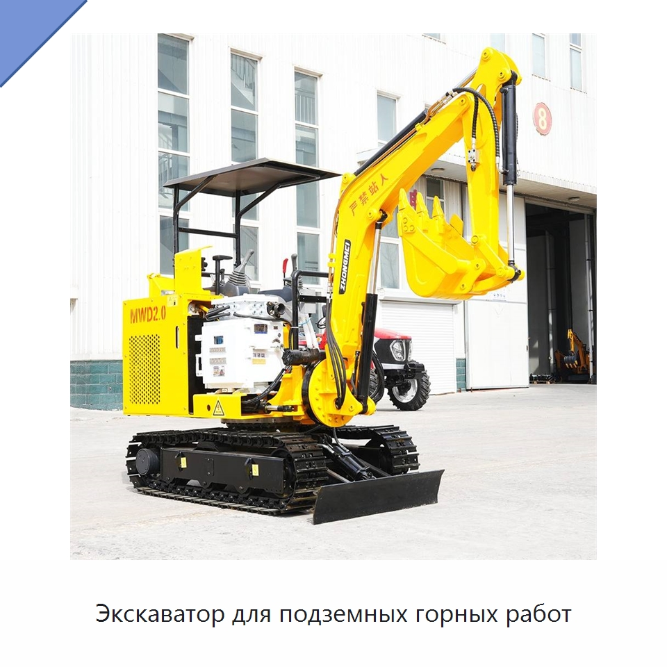Экскаватор для подземных горных работ — Горнодобывающее оборудование