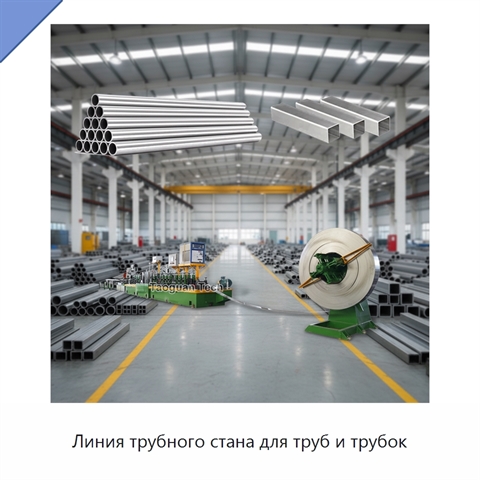 Линия трубного стана для труб и трубок