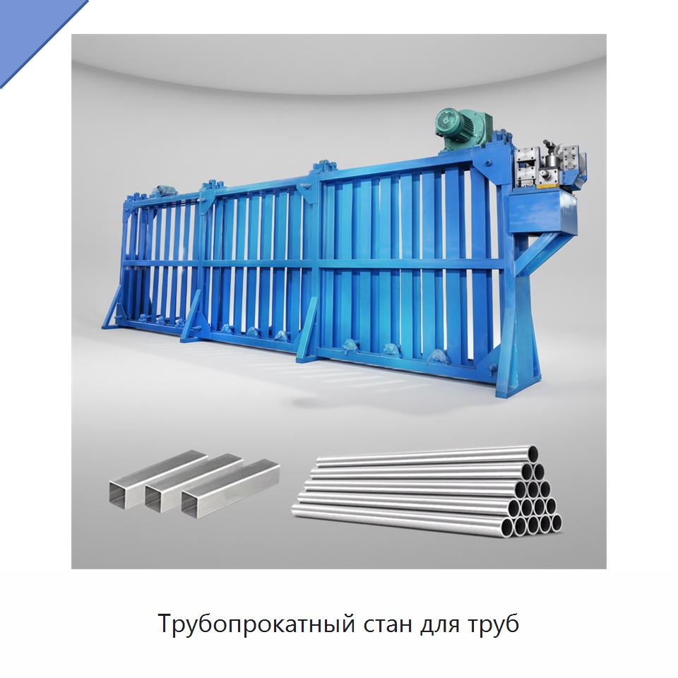 Трубопрокатный стан для труб — Оборудование для производства труб
