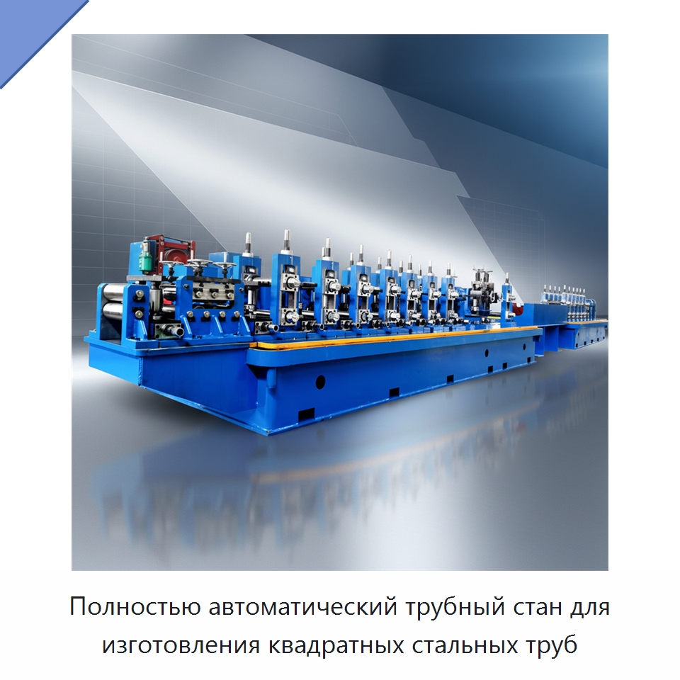 Полностью автоматический трубный стан для изготовления квадратных стальных труб — Оборудование для производства труб