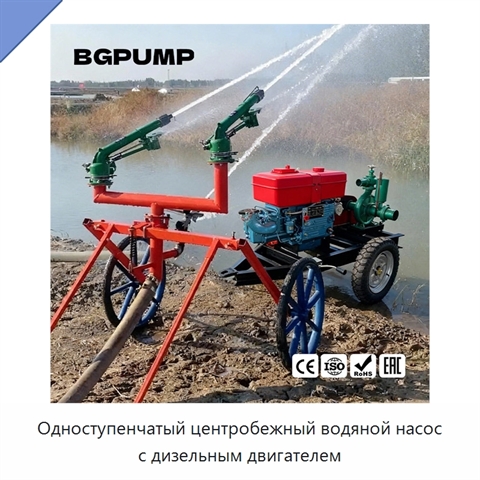 Одноступенчатый центробежный водяной насос с дизельным двигателем