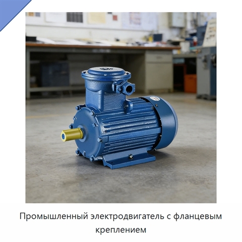 Промышленный электродвигатель с фланцевым креплением