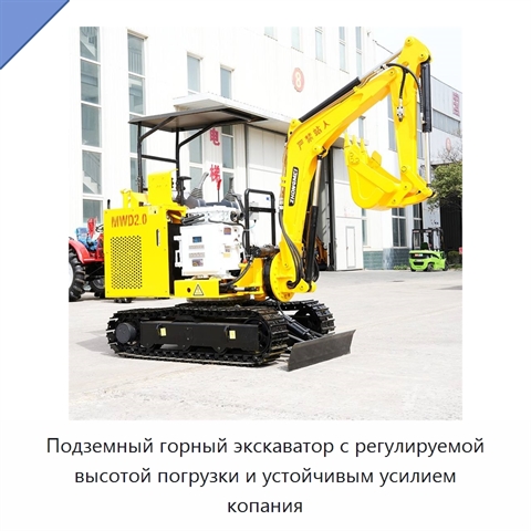 Подземный горный экскаватор с регулируемой высотой погрузки и устойчивым усилием копания