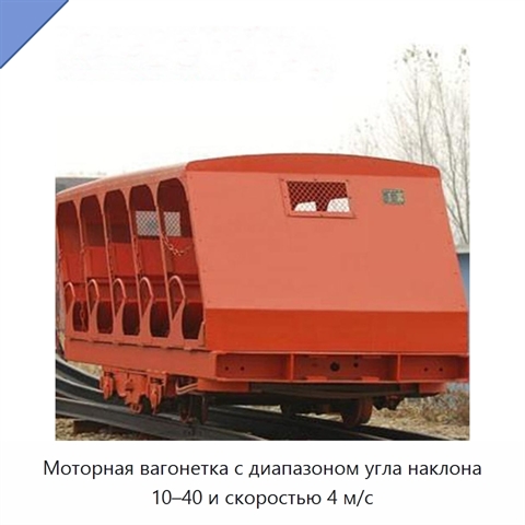 Моторная вагонетка с диапазоном угла наклона 10–40 и скоростью 4 м/с