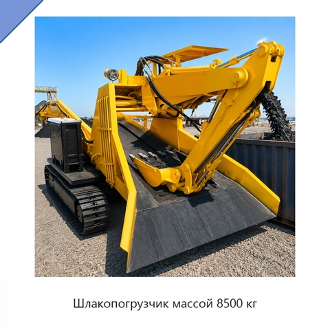 Шлакопогрузчик массой 8500 кг