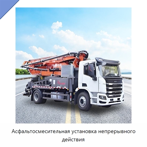 Асфальтосмесительная установка непрерывного действия