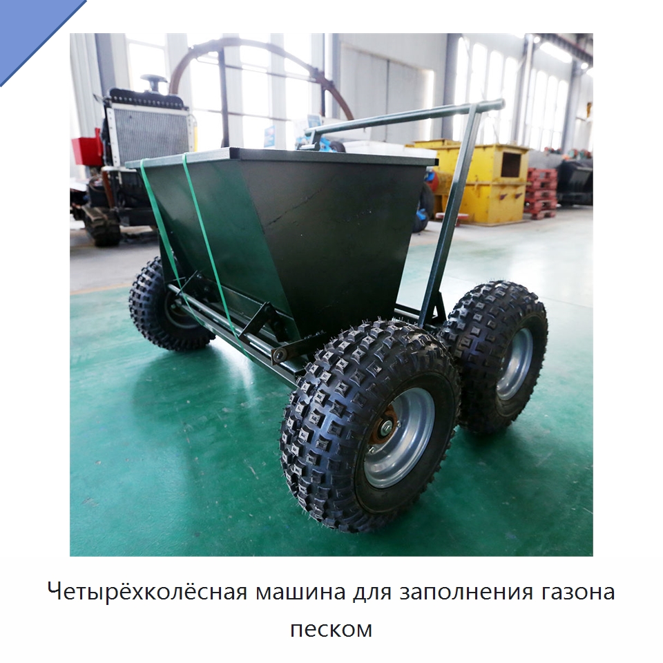 Четырёхколёсная машина для заполнения газона песком — Специальные сельскохозяйственные машины