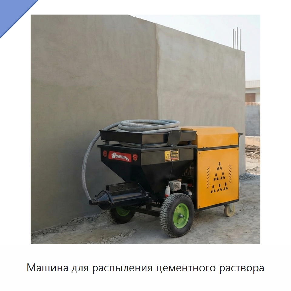 Машина для распыления цементного раствора — Штукатурные станции