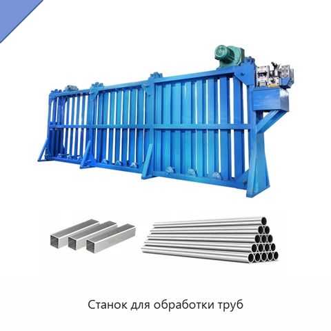 Станок для обработки труб