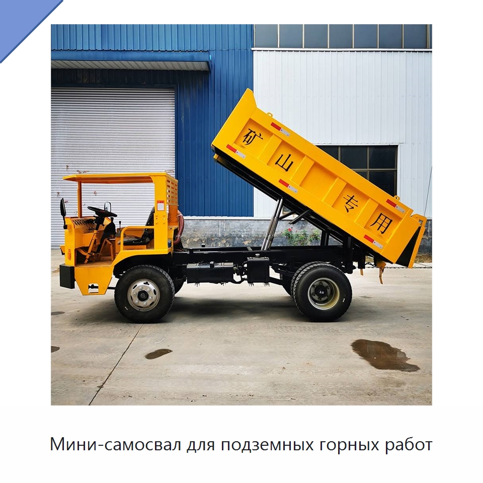 Мини-самосвал для подземных горных работ — Горнодобывающее оборудование