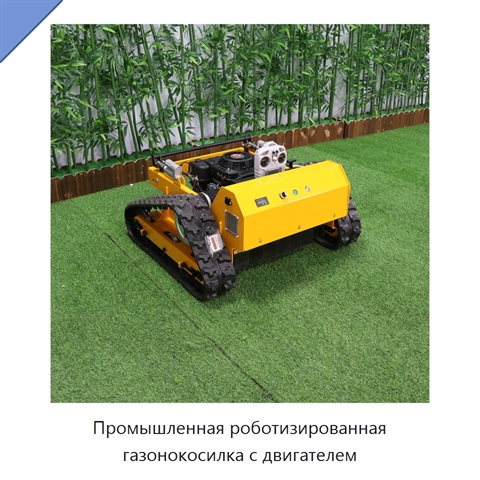 Промышленная роботизированная газонокосилка с двигателем