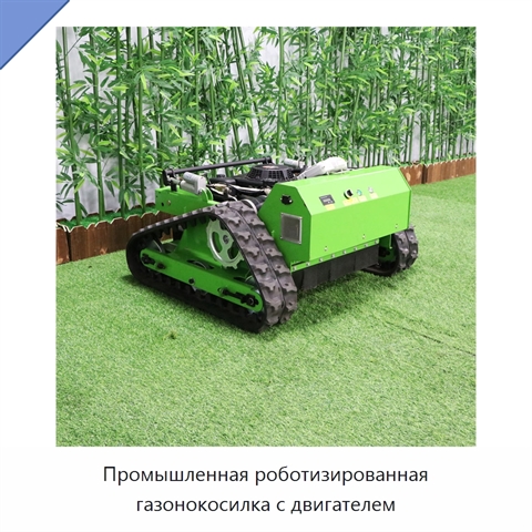 Промышленная роботизированная газонокосилка с двигателем