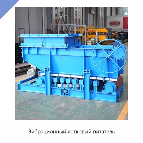 Вибрационный лотковый питатель