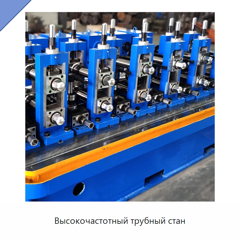 Высокочастотный трубный стан — Оборудование для производства труб