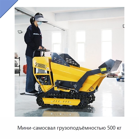 Мини-самосвал грузоподъёмностью 500 кг