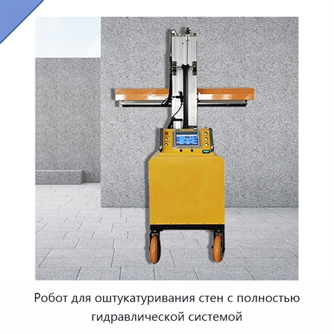 Робот для оштукатуривания стен с полностью гидравлической системой