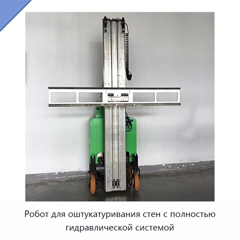 Робот для оштукатуривания стен с полностью гидравлической системой