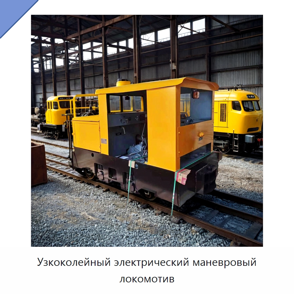 Узкоколейный электрический маневровый локомотив — Горнодобывающее оборудование