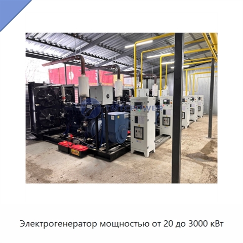 Электрогенератор мощностью от 20 до 3000 кВт