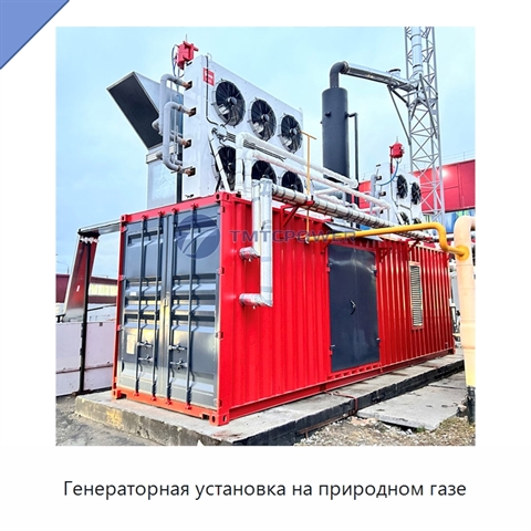 Генераторная установка на природном газе