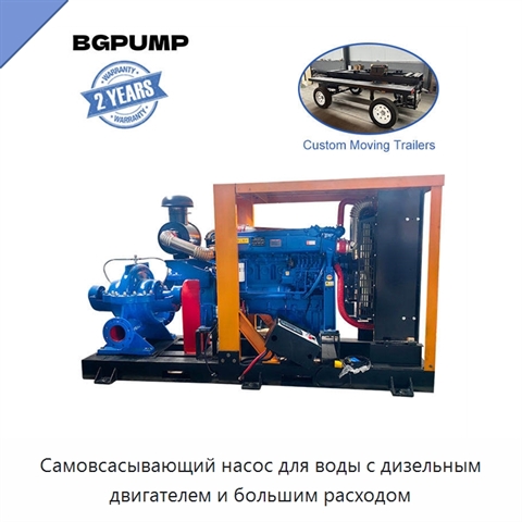 Самовсасывающий насос для воды с дизельным двигателем и большим расходом