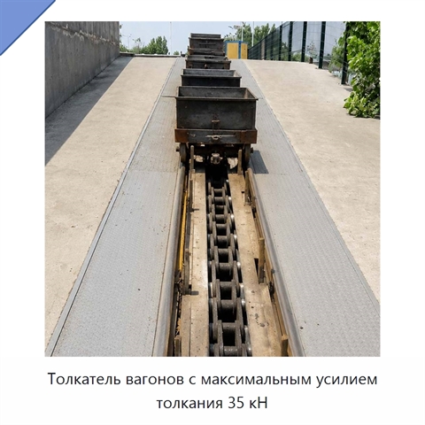 Толкатель вагонов с максимальным усилием толкания 35 кН