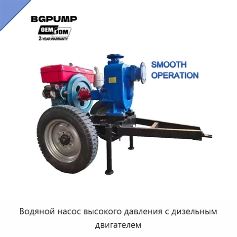 Водяной насос высокого давления с дизельным двигателем
