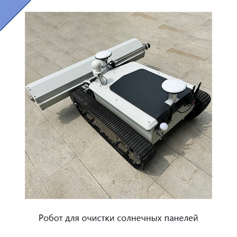 Робот для очистки солнечных панелей