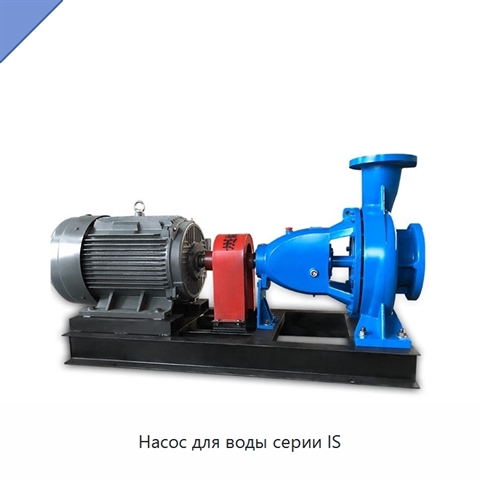 Насос для воды серии IS